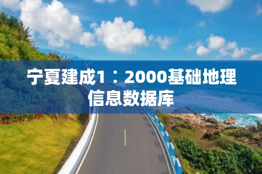 宁夏建成1∶2000基础地理信息数据库