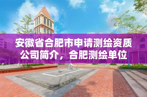 安徽省合肥市申请测绘资质公司简介，合肥测绘单位