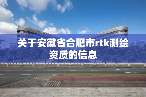 关于安徽省合肥市rtk测绘资质的信息