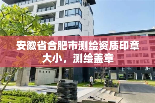 安徽省合肥市测绘资质印章大小，测绘盖章