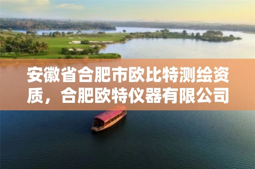 安徽省合肥市欧比特测绘资质，合肥欧特仪器有限公司