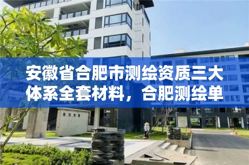 安徽省合肥市测绘资质三大体系全套材料，合肥测绘单位