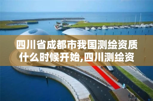 四川省成都市我国测绘资质什么时候开始,四川测绘资质代办。