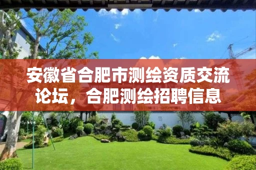 安徽省合肥市测绘资质交流论坛，合肥测绘招聘信息