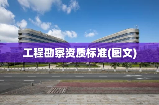 工程勘察资质标准(图文)