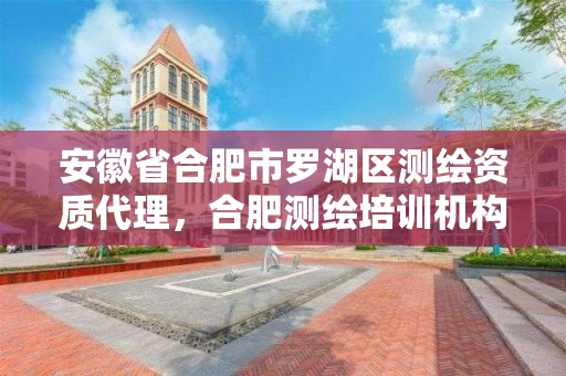 安徽省合肥市罗湖区测绘资质代理，合肥测绘培训机构