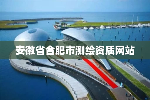 安徽省合肥市测绘资质网站
