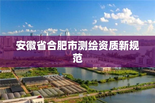 安徽省合肥市测绘资质新规范