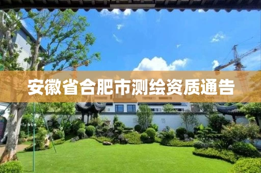 安徽省合肥市测绘资质通告