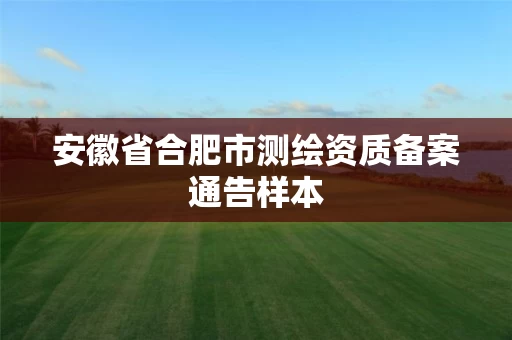 安徽省合肥市测绘资质备案通告样本