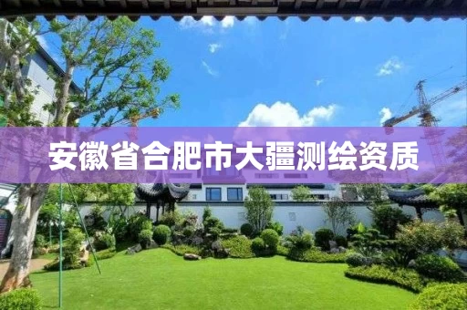 安徽省合肥市大疆测绘资质