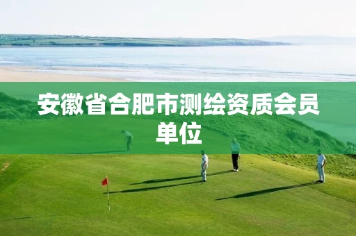 安徽省合肥市测绘资质会员单位