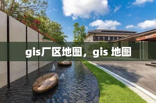 gis厂区地图，gis 地图