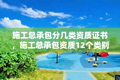 施工总承包分几类资质证书，施工总承包资质12个类别