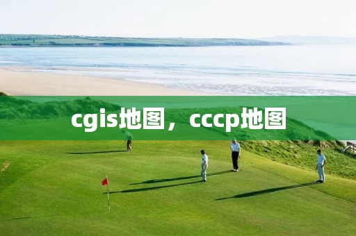 cgis地图，cccp地图