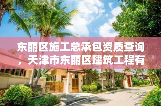 东丽区施工总承包资质查询，天津市东丽区建筑工程有限公司