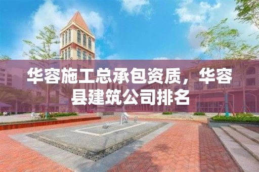 华容施工总承包资质,华容县建筑公司排名 华容施工总承包资质,华容县建筑公司排名
