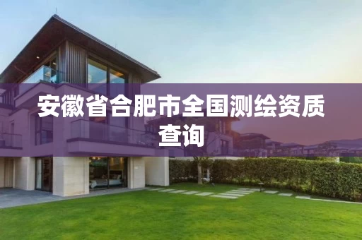 安徽省合肥市全国测绘资质查询