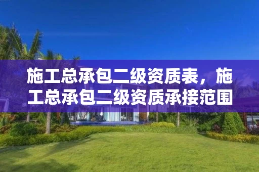 施工总承包二级资质表，施工总承包二级资质承接范围