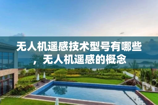 无人机遥感技术型号有哪些，无人机遥感的概念