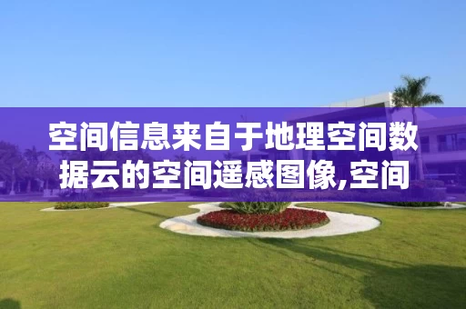 空间信息来自于地理空间数据云的空间遥感图像,空间遥感图像能够提供丰富的土地属的简单介绍
