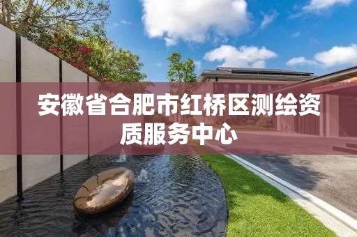 安徽省合肥市红桥区测绘资质服务中心