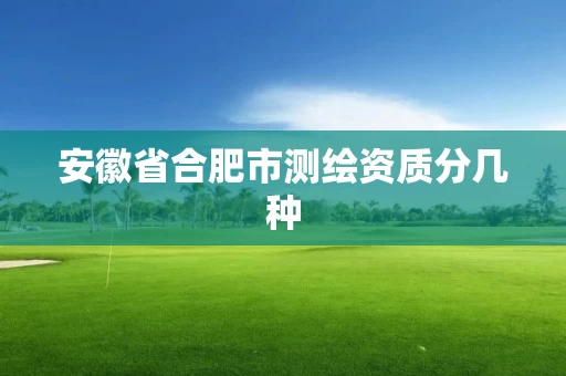 安徽省合肥市测绘资质分几种
