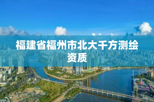 福建省福州市北大千方测绘资质