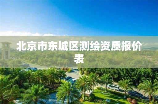北京市东城区测绘资质报价表