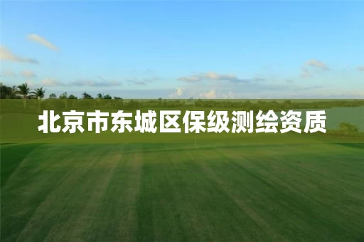 北京市东城区保级测绘资质