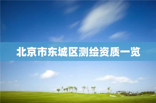 北京市东城区测绘资质一览