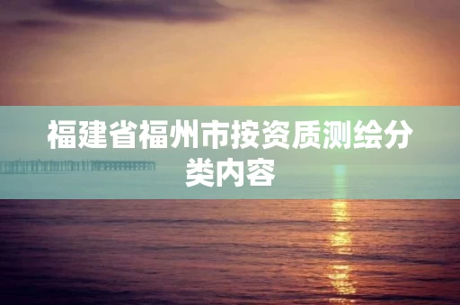 福建省福州市按资质测绘分类内容