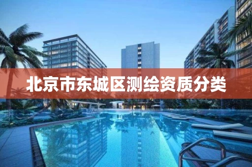 北京市东城区测绘资质分类