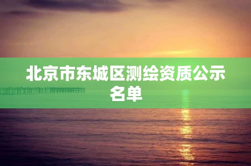 北京市东城区测绘资质公示名单