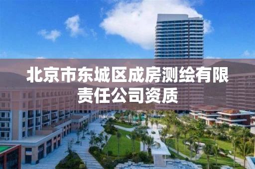 北京市东城区成房测绘有限责任公司资质