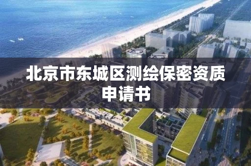 北京市东城区测绘保密资质申请书