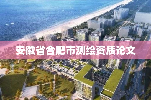 安徽省合肥市测绘资质论文
