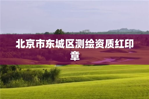 北京市东城区测绘资质红印章