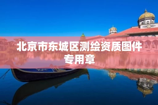 北京市东城区测绘资质图件专用章