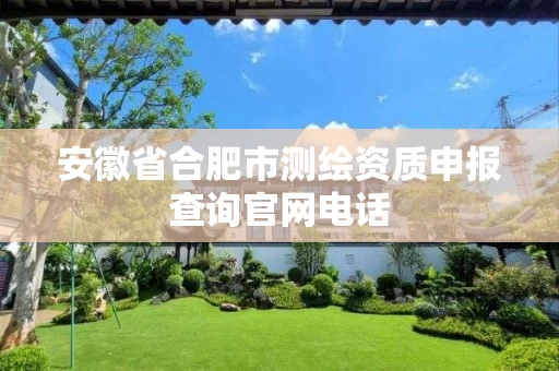 安徽省合肥市测绘资质申报查询官网电话