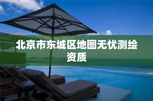 北京市东城区地图无忧测绘资质