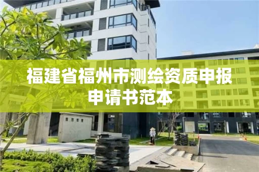 福建省福州市测绘资质申报申请书范本
