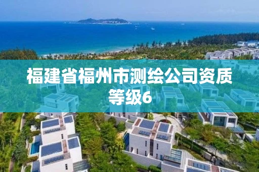 福建省福州市测绘公司资质等级6
