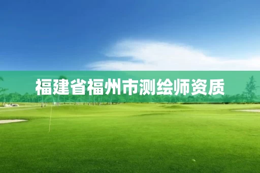 福建省福州市测绘师资质