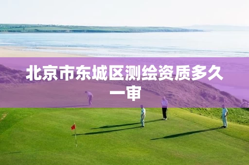 北京市东城区测绘资质多久一审
