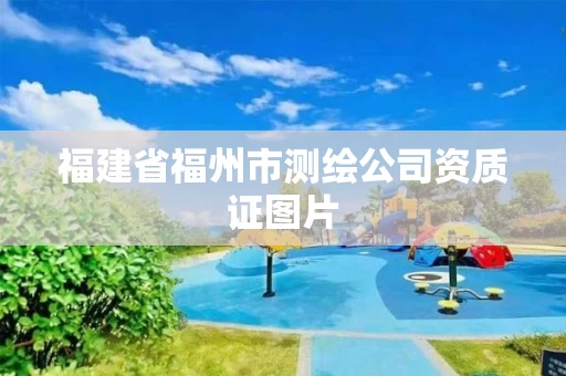 福建省福州市测绘公司资质证图片