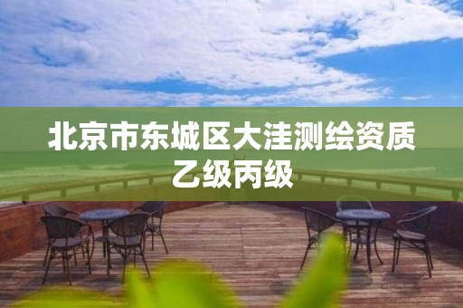 北京市东城区大洼测绘资质乙级丙级