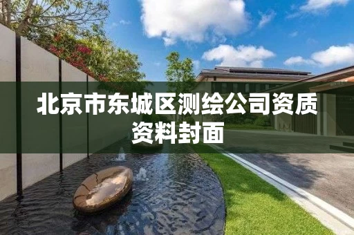 北京市东城区测绘公司资质资料封面