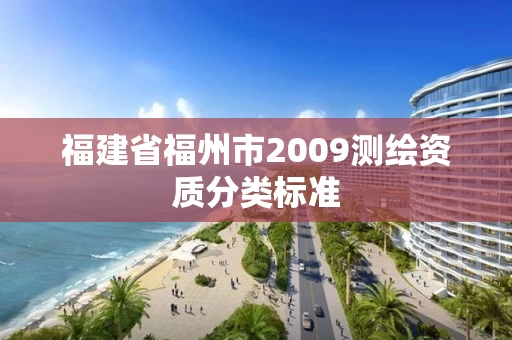福建省福州市2009测绘资质分类标准