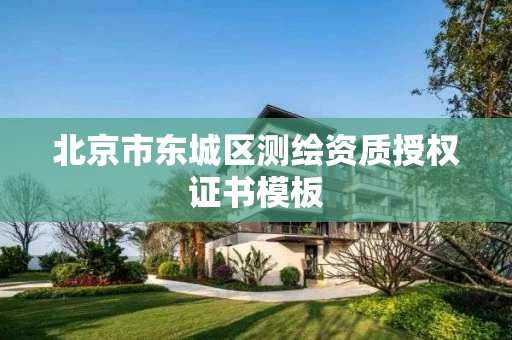 北京市东城区测绘资质授权证书模板